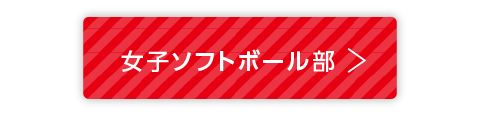 女子ソフトボール部設置