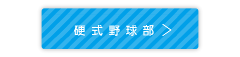 硬式野球部設置