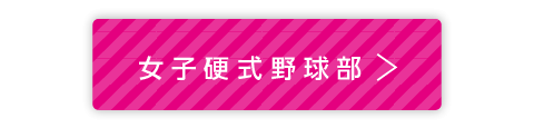 女子硬式野球部設置