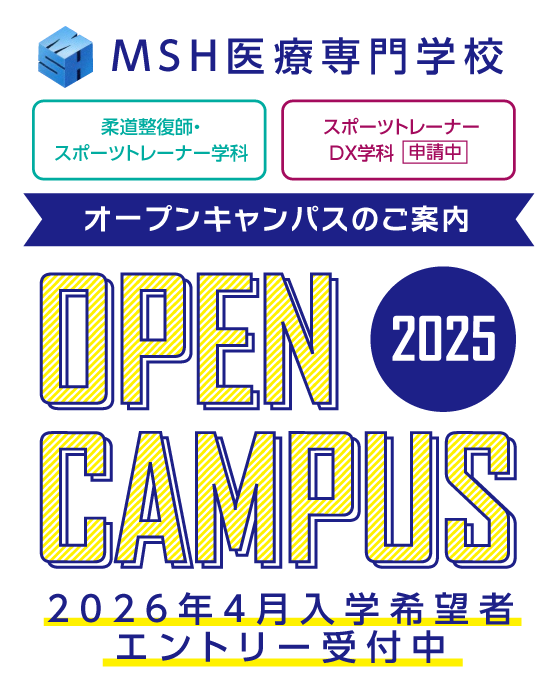 MSH医療専門学校オープンキャンパス開催