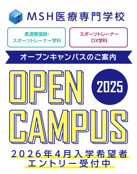 MSH医療専門学校オープンキャンパス開催
