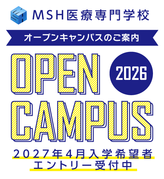 MSH医療専門学校オープンキャンパス開催