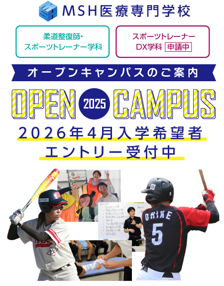 MSH医療専門学校オープンキャンパス開催