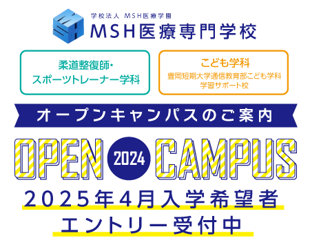 MSH医療専門学校オープンキャンパス開催