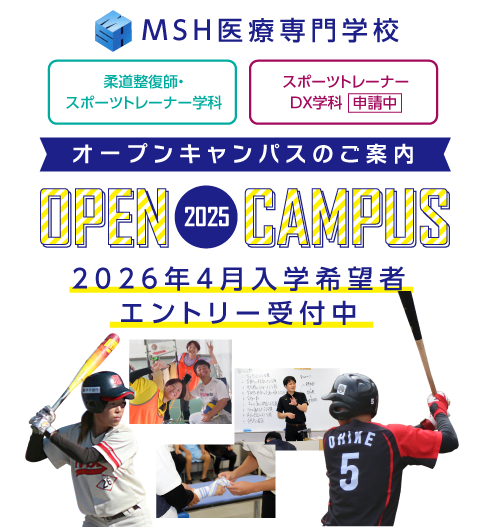 MSH医療専門学校オープンキャンパス開催