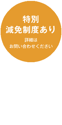 特別減免制度あり_PC